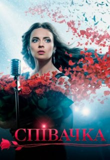 Певица сериал (2016) 53, 54, 55 серия Певица сериал (2016) 53, 54, 55 серия