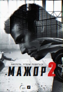 Мажор 2 сезон 13 и 14 серия (все серии) Мажор 2 сезон 13 и 14 серия (все серии)
