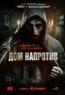Дом напротив (2016) Дом напротив (2016)