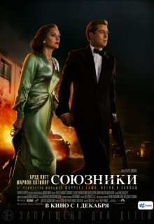 Союзники фильм (2016) Союзники фильм (2016) (2016) смотреть онлайн