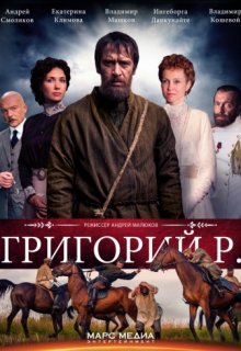Григорий Р. (все серии) Григорий Р. (все серии)