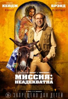 Миссия: Неадекватна (2016) Миссия: Неадекватна (2016)