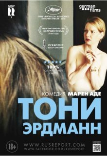 Тони Эрдманн (2016) Тони Эрдманн (2016)