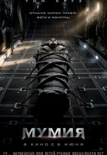 Мумия (2017) Мумия (2017)