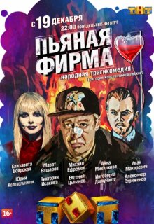 Пьяная фирма 1 серия (ТНТ) 2016 Пьяная фирма 1 серия (ТНТ) 2016
