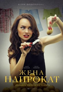 Жена напрокат (2016) все серии Жена напрокат (2016) все серии