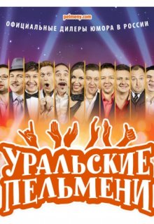 Уральские пельмени (23.12.2016) Уральские пельмени (23.12.2016)