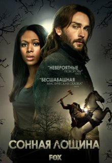 Сонная Лощина 4 сезон 1 серия (сериал) Сонная Лощина 4 сезон 1 серия (сериал)