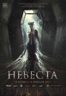 Невеста (фильм 2017) Невеста (фильм 2017)