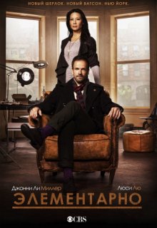 Элементарно 5 сезон 11 серия (lostfilm) Элементарно 5 сезон 11 серия (lostfilm)