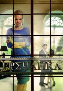 Гречанка (2017) все серии 1–60 серия Гречанка (2017) все серии 1–60 серия