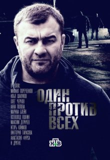 Один против всех 3 и 4 серия Один против всех 3 и 4 серия