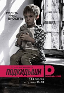 Подкидыши (2016) все серии Подкидыши (2016) все серии
