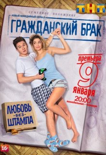 Гражданский брак 15 серия (ТНТ) Гражданский брак 15 серия (ТНТ)