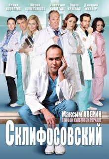 Склифосовский Реанимация все сезоны(все серии) Склифосовский Реанимация все сезоны(все серии) (2012) смотреть онлайн