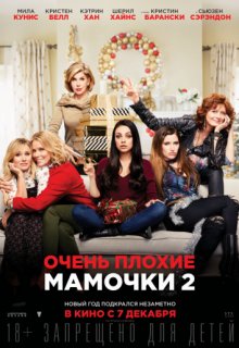 Очень плохие мамочки 2 Очень плохие мамочки 2