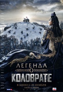 Легенда о Коловрате Легенда о Коловрате (2017) смотреть онлайн