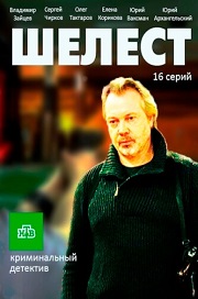 Шелест 1, 2, 3, 4 серия (2016) Шелест 1, 2, 3, 4 серия (2016)