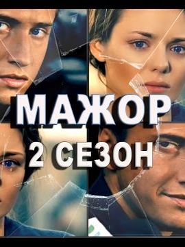 Мажор 2 сезон 1 серия (14.11.2016) Мажор 2 сезон 1 серия (14.11.2016)