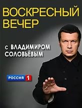 Воскресный вечер с Владимиром Соловьёвым (26.10.2016) Воскресный вечер с Владимиром Соловьёвым (26.10.2016)
