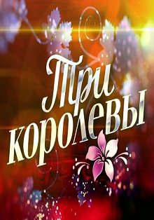 Три королевы (2016) Три королевы (2016)
