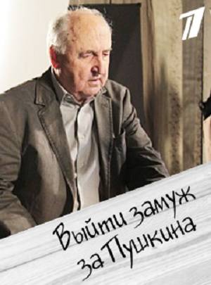 Выйти замуж за Пушкина 5 и 6 серия Выйти замуж за Пушкина 5 и 6 серия
